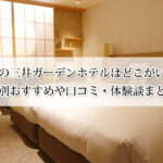 京都の三井ガーデンホテルはどこがいい？目的別おすすめや口コミ・体験談まとめ！