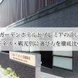 三井ガーデンホテルとプレミアの違いは？ビジネス・観光別に選び方を徹底比較！