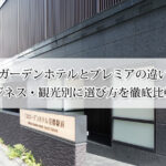 三井ガーデンホテルとプレミアの違いとは？設備・料金・サービスを徹底比較！