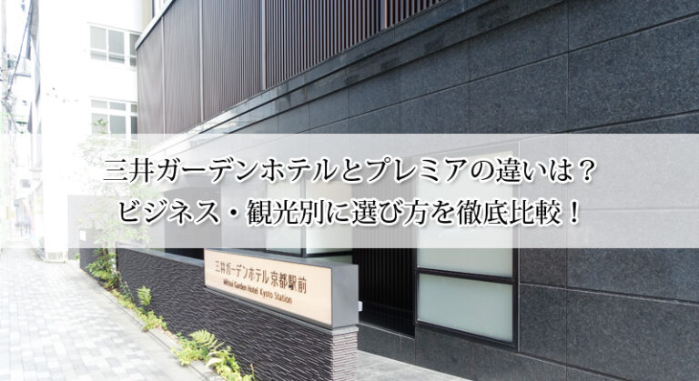 三井ガーデンホテルとプレミアの違いは？ビジネス・観光別に選び方を徹底比較！