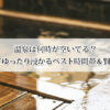 温泉は何時が空いてる？混雑を避けてゆったり浸かるベスト時間帯＆賢い過ごし方！