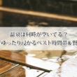 温泉は何時が空いてる？混雑を避けてゆったり浸かるベスト時間帯＆賢い過ごし方！