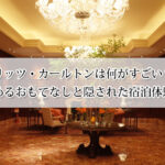 リッツ・カールトンは何がすごい？世界が認めるおもてなしと隠された宿泊体験の魅力！