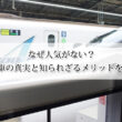 なぜ人気がない？新幹線1号車の真実と知られざるメリットを徹底解説！
