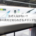 なぜ人気がない？新幹線1号車の真実と知られざるメリットを徹底解説！