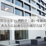 鳥羽国際ホテル vs 潮路亭｜違いを徹底比較！あなたに最適な宿の選び方は？