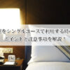 ツインの部屋をシングルユースで利用する時のマナーは？ポイントと注意事項を解説！