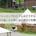 グランピングのトイレはどうする？タイプ別の違いと失敗しない選び方を徹底解説！