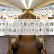 新幹線のグリーン車と指定席の違いを徹底比較！料金や快適さをわかりやすく解説！