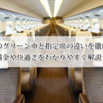 新幹線のグリーン車と指定席の違いを徹底比較！料金や快適さをわかりやすく解説！