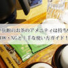 ホテルや旅館のお茶のアメニティは持ち帰れる？OK・NGと上手な使い方ガイド！