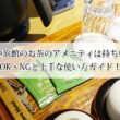 ホテルや旅館のお茶のアメニティは持ち帰れる？OK・NGと上手な使い方ガイド！