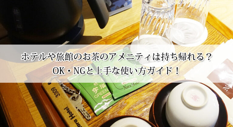 ホテルや旅館のお茶のアメニティは持ち帰れる?OK・NGと上手な使い方ガイド!