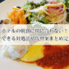 ホテルの朝食に間に合わない！理由とすぐできる対処法や代替案まとめ完全ガイド！