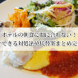 ホテルの朝食に間に合わない！理由とすぐできる対処法や代替案まとめ完全ガイド！