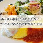 ホテルの朝食に間に合わない！理由とすぐできる対処法や代替案まとめ完全ガイド！