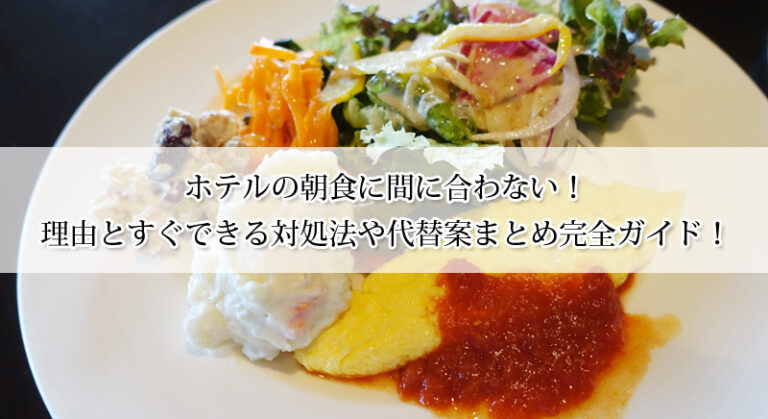ホテルの朝食に間に合わない！理由とすぐできる対処法や代替案まとめ完全ガイド！