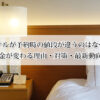 ホテルの予約時の値段と違うのはなぜ？料金が変わる理由・対策・最新動向！