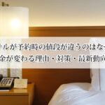 ホテルが予約時と値段が違うのはなぜ？料金が変わる理由と対策まとめ！