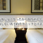 ホテル予約後に安くなったから取り直ししてもいい？失敗しない再予約テクニックと注意点！