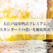 大江戸温泉物語プレミアムとスタンダードの違いを徹底解説！