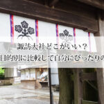 諏訪大社どこがいい？上社と下社を目的別に比較して自分にぴったりの参拝ガイド！