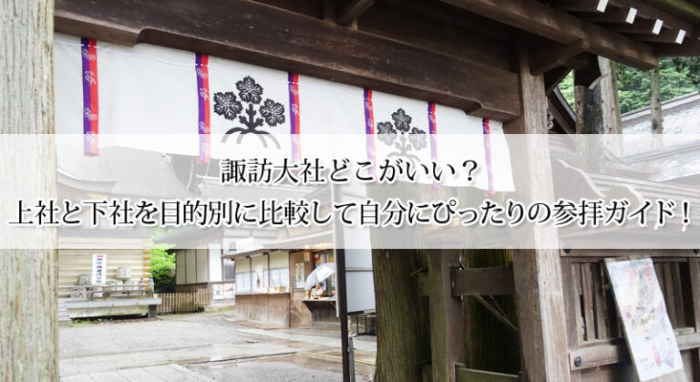 諏訪大社どこがいい？上社と下社を目的別に比較して自分にぴったりの参拝ガイド！