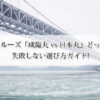 うずしおクルーズ「咸臨丸 vs 日本丸」どっちがいい？失敗しない選び方ガイド!