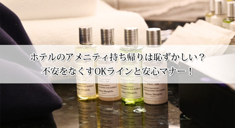 ホテルのアメニティ持ち帰りは恥ずかしい?不安をなくすOKラインと安心マナー!