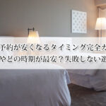 ホテル予約が安くなるタイミング完全ガイド！何日前やどの時期が最安？失敗しない選び方！