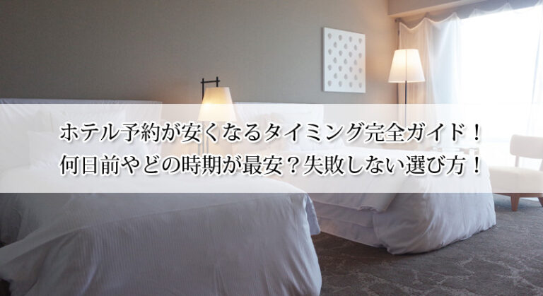 ホテル予約が安くなるタイミング完全ガイド！何日前やどの時期が最安？失敗しない選び方！