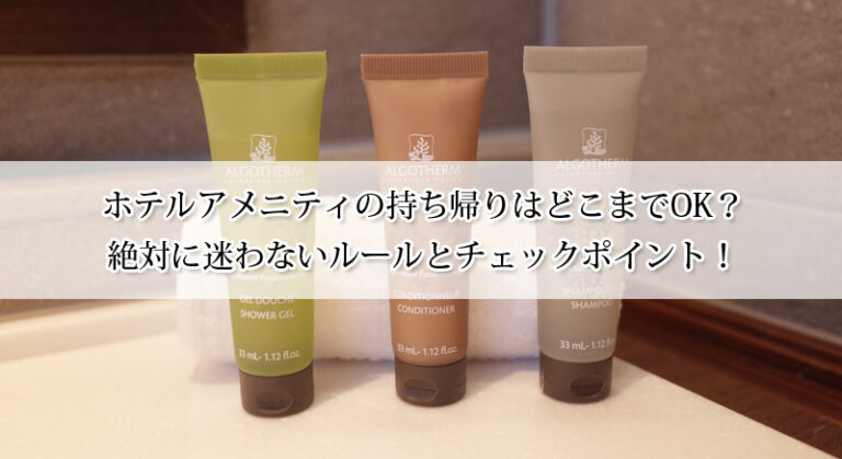 ホテルアメニティの持ち帰りはどこまでOK?絶対に迷わないルールとチェックポイント!