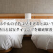 ホテルの予約は早すぎると高い？理由と最安タイミングを徹底解説！早割と直前割の賢い使い方！