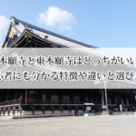 西本願寺と東本願寺はどっちがいい？初心者にも分かる特徴や違いと選び方！