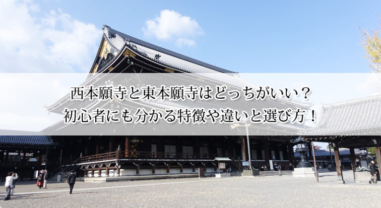 西本願寺と東本願寺はどっちがいい？初心者にも分かる特徴や違いと選び方！