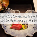 旅館の部屋食で食べ終わったらどうする？迷わないためのやさしいガイド！
