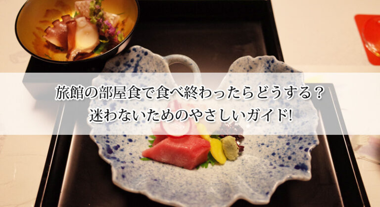 旅館の部屋食で食べ終わったらどうする？迷わないためのやさしいガイド！