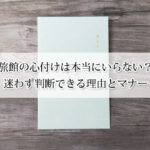 旅館の心付けは本当にいらない？迷わず判断できる理由とマナー