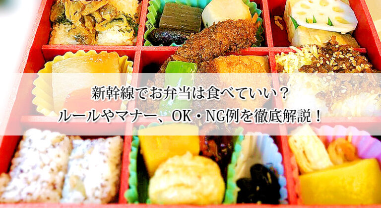 新幹線でお弁当は食べていい?ルールやマナー、OK・NG例を徹底解説!