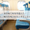 新幹線で席を間違えた…恥ずかしい瞬間を解決＆防止する完全ガイド！