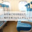 新幹線で席を間違えた…恥ずかしい瞬間を解決＆防止する完全ガイド！