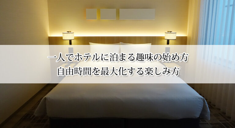 一人でホテルに泊まる趣味の始め方｜自由時間を最大化する楽しみ方