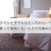 ツインとダブルはどっちが広い？泊まって後悔しない広さの見極め方！