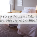 ツインとダブルはどっちが広い？泊まって後悔しない広さの見極め方！