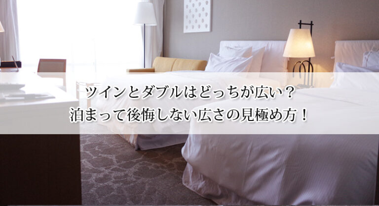 ツインとダブルはどっちが広い?泊まって後悔しない広さの見極め方!