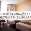 一泊ごとに違うホテルに泊まるメリットって何？観光や出張で迷ったときの考え方