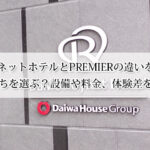 ダイワロイネットホテルとPREMIERの違いを徹底比較！どっちを選ぶ？設備や料金、体験差を解説