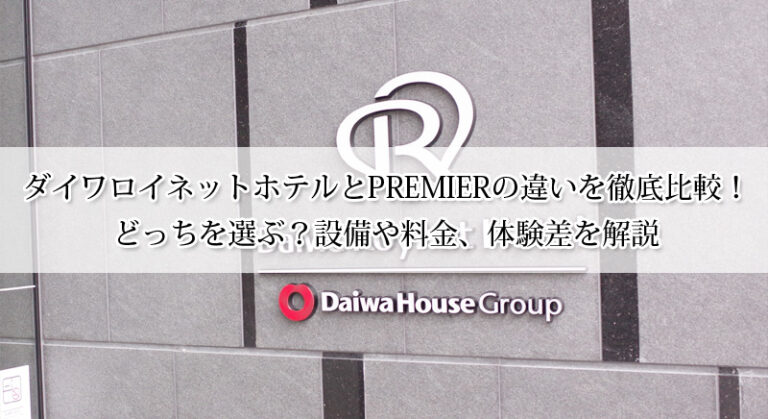 ダイワロイネットホテルとPREMIERの違いを徹底比較！どっちを選ぶ？設備や料金、体験差を解説