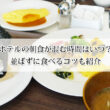 ホテルの朝食が混む時間はいつ？並ばずに食べるコツも紹介！