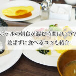 ホテルの朝食が混む時間はいつ？並ばずに食べるコツも紹介！
